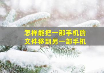 怎样能把一部手机的文件移到另一部手机