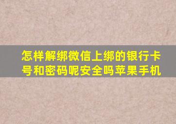 怎样解绑微信上绑的银行卡号和密码呢安全吗苹果手机