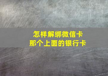 怎样解绑微信卡那个上面的银行卡