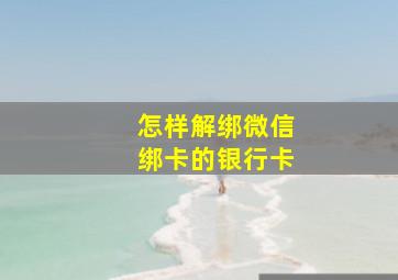 怎样解绑微信绑卡的银行卡