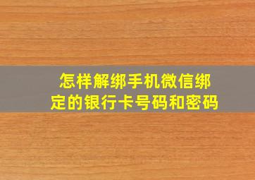 怎样解绑手机微信绑定的银行卡号码和密码