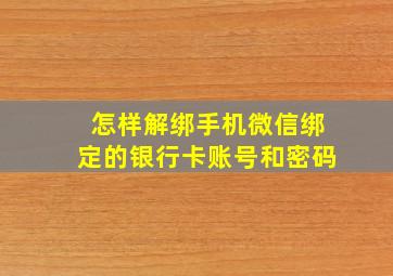 怎样解绑手机微信绑定的银行卡账号和密码