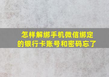 怎样解绑手机微信绑定的银行卡账号和密码忘了