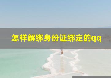 怎样解绑身份证绑定的qq