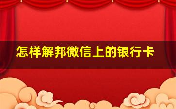 怎样解邦微信上的银行卡