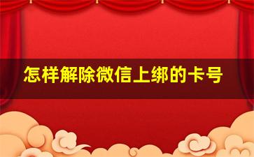 怎样解除微信上绑的卡号