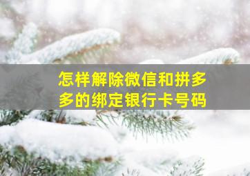 怎样解除微信和拼多多的绑定银行卡号码