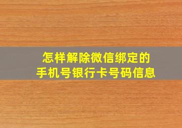 怎样解除微信绑定的手机号银行卡号码信息