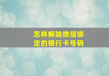 怎样解除微信绑定的银行卡号码