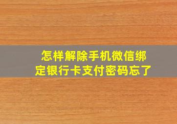 怎样解除手机微信绑定银行卡支付密码忘了