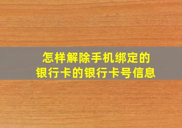 怎样解除手机绑定的银行卡的银行卡号信息