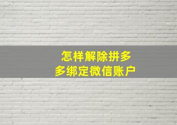 怎样解除拼多多绑定微信账户