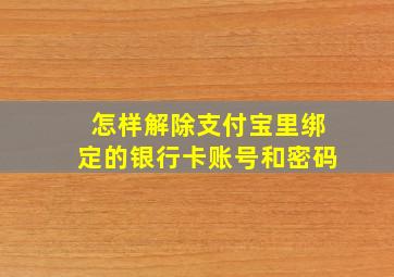 怎样解除支付宝里绑定的银行卡账号和密码