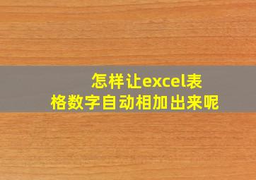 怎样让excel表格数字自动相加出来呢