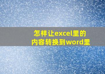 怎样让excel里的内容转换到word里