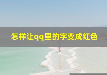 怎样让qq里的字变成红色