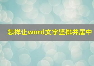 怎样让word文字竖排并居中