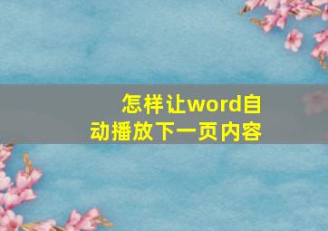 怎样让word自动播放下一页内容