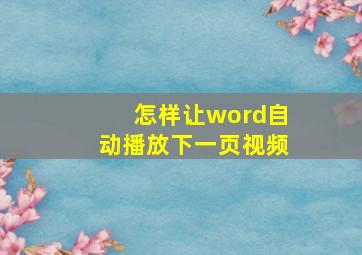 怎样让word自动播放下一页视频