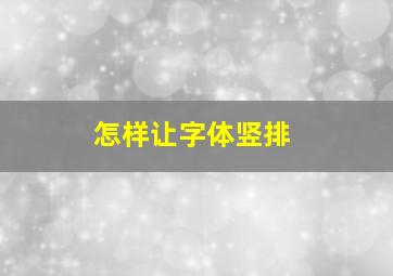 怎样让字体竖排