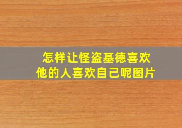 怎样让怪盗基德喜欢他的人喜欢自己呢图片