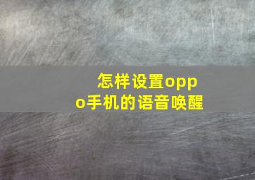 怎样设置oppo手机的语音唤醒