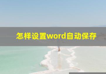 怎样设置word自动保存