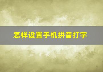 怎样设置手机拼音打字