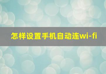 怎样设置手机自动连wi-fi