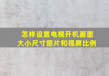 怎样设置电视开机画面大小尺寸图片和视屏比例