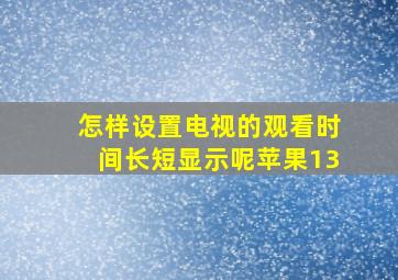 怎样设置电视的观看时间长短显示呢苹果13