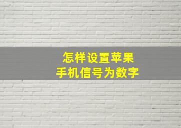 怎样设置苹果手机信号为数字