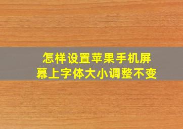 怎样设置苹果手机屏幕上字体大小调整不变