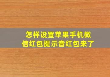 怎样设置苹果手机微信红包提示音红包来了