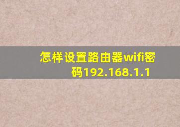 怎样设置路由器wifi密码192.168.1.1