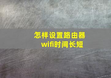 怎样设置路由器wifi时间长短