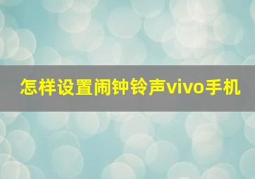 怎样设置闹钟铃声vivo手机