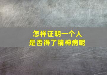 怎样证明一个人是否得了精神病呢