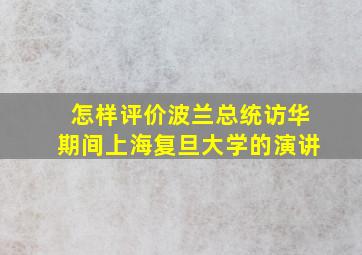 怎样评价波兰总统访华期间上海复旦大学的演讲