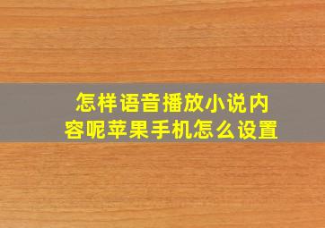 怎样语音播放小说内容呢苹果手机怎么设置