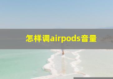 怎样调airpods音量