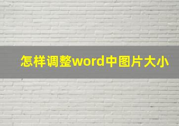 怎样调整word中图片大小