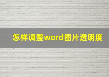 怎样调整word图片透明度