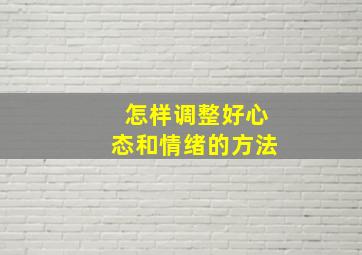 怎样调整好心态和情绪的方法