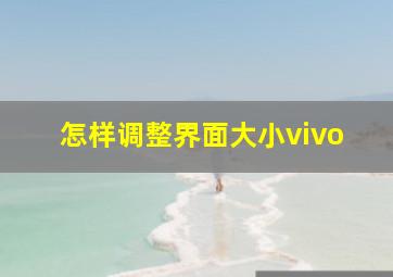 怎样调整界面大小vivo