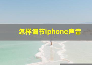 怎样调节iphone声音