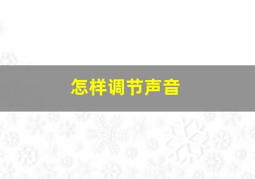 怎样调节声音