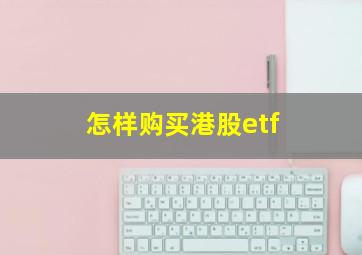 怎样购买港股etf