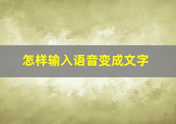 怎样输入语音变成文字