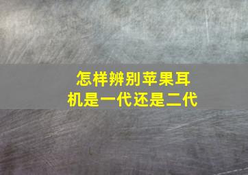 怎样辨别苹果耳机是一代还是二代